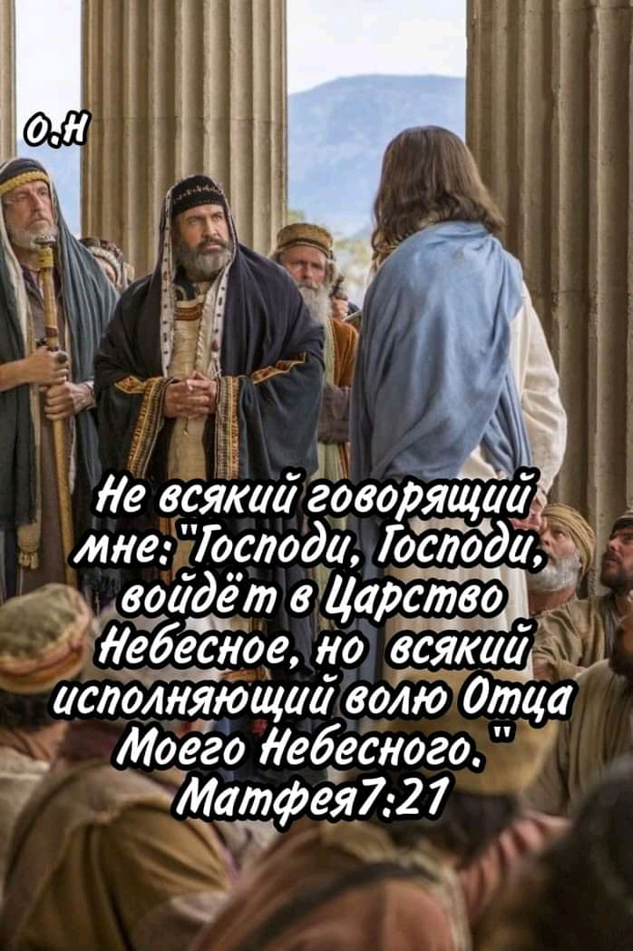е всякии говорящий _ мне Господи Госгода Авоадёт 8 Цар 65 _в ебесное но зги054 исполтащил волю Отца Моего Небесного Матфея7 27
