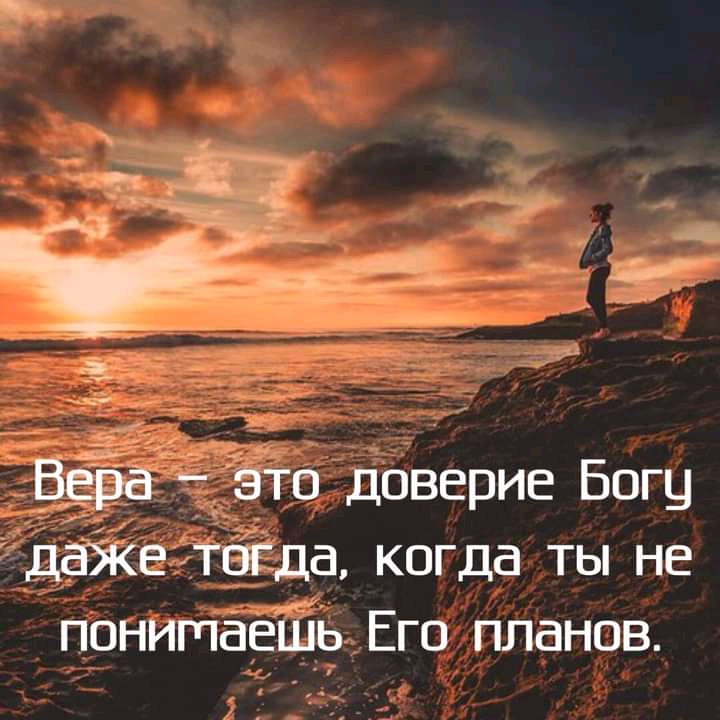 _ _ ВЁЁЁ это доверие Богу даЖе тогда когда ты не понитаешь Его планов