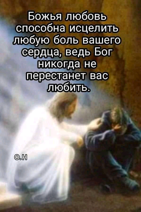 Божья любовь способна исцелить любую боль вашего сердца ведь Бог никогда не