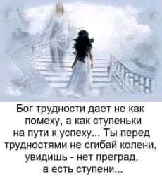 Бог груднпши дает ие как п а их ступеньки нн пут успеху Ты перед трудкцсями не стези конем увидишь мы преград а есть ступени