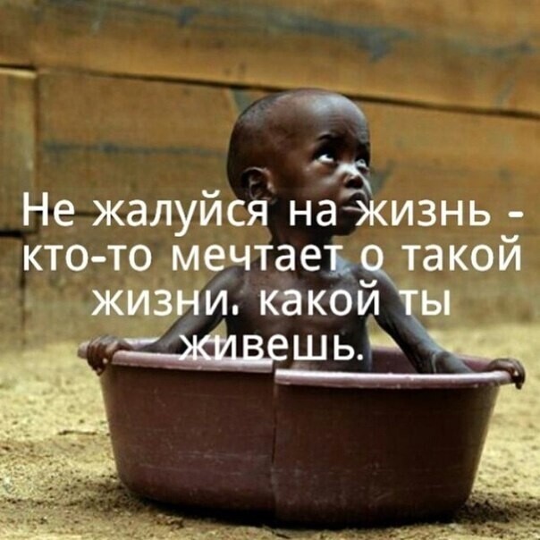 РД Не жалуйся наджизнь кто то мечтаеъ такой