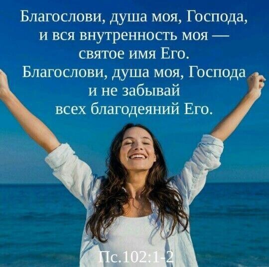 Благоспави душа Гёттиа и вся внутренность ш святое имя Его Благослови душа моя Господа и не забывай всех благодеяний Его