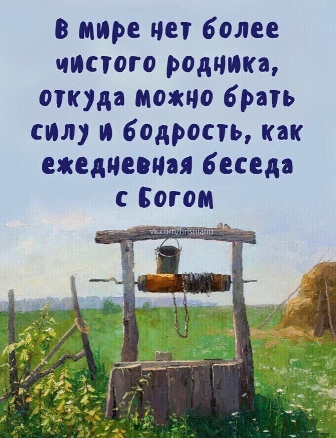 в мире нет более чистого родника откуда можно брать сил и бодрость как ежедневная беседа