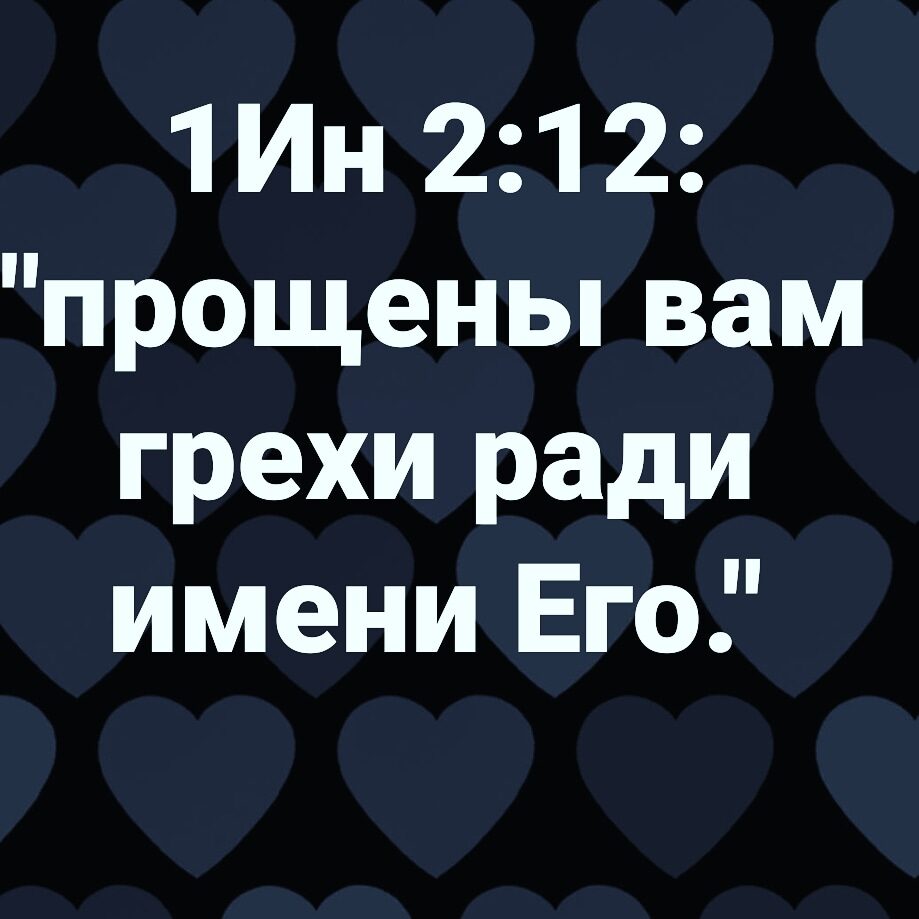 1 Ин 212 прощены вам грехи ради имени Его