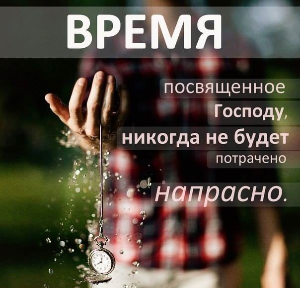 ВРЁМа посвящен ное Господ никогда не буд потрачено асно