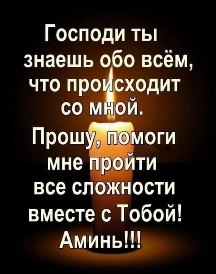 ГОСПОдИ ты знаешь обо всём все сложности вместе с Тобой АМИНЬНЬ