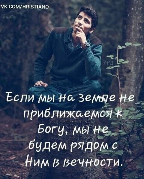 КС0МНП3ТАМО Если мы На зеще приближаембйёгз Богу мы Не _ будем РЯДОМ і іим вечгюсти