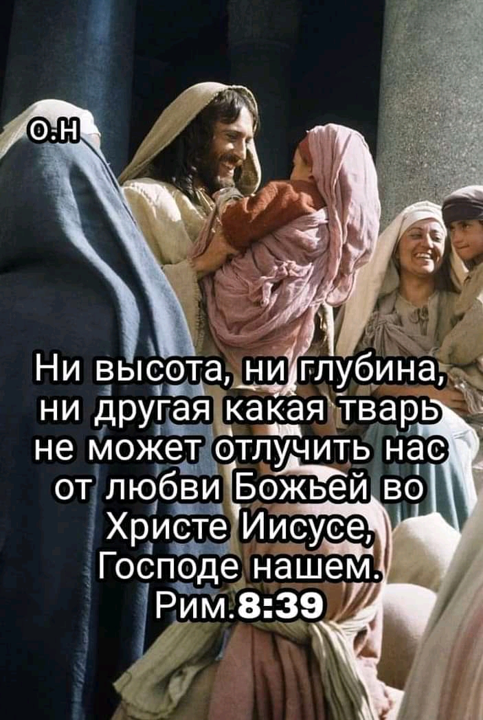 Щ _ не МОЖЭТ ОТП ЧИТЬ НЭС от любви Божьей во Христе Иисусе Госпаіе нашей Рйм 839