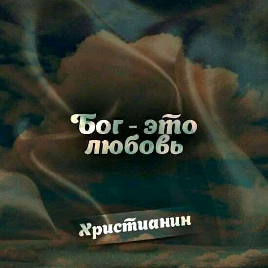 Ч  р   богэто.   Любовь » е