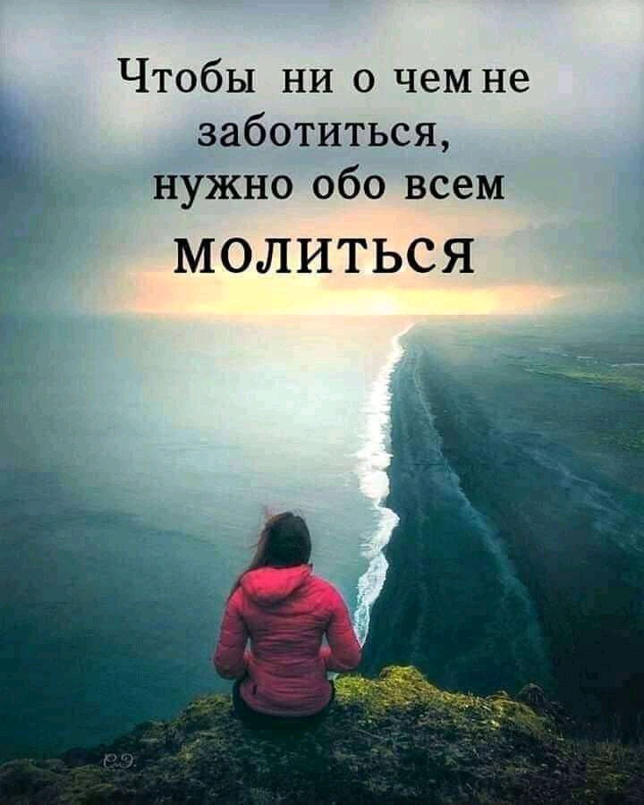 Чтобы ничемне заботиться нужно обо всем 8 МОЛИТЬСЯ