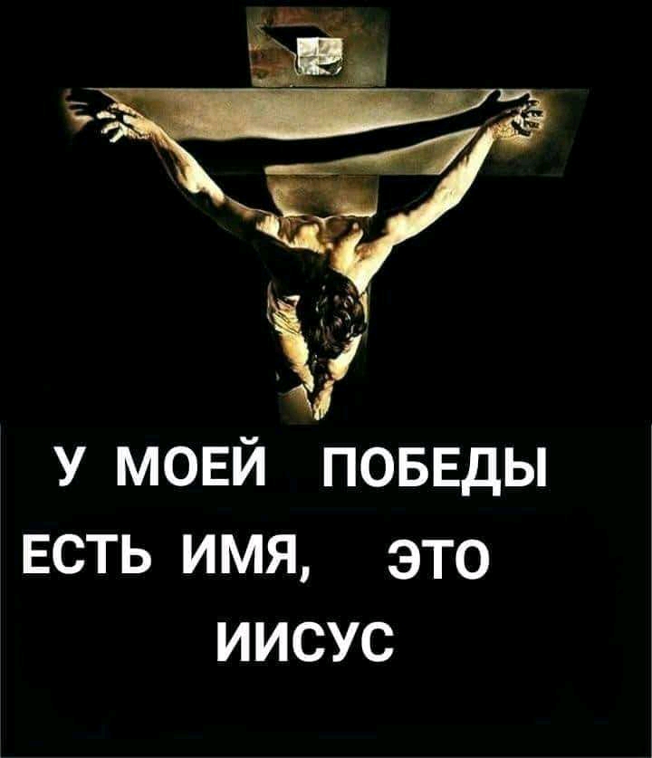 У мовй поввды есть имя это иисус
