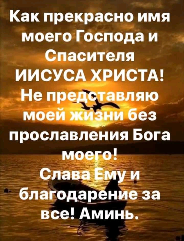Как прекрасно имя моего Господа и Спасителя ИИСУС ИСТА Неп яю м ез прославления Бога ЁЁ и благода ние за все Аминь