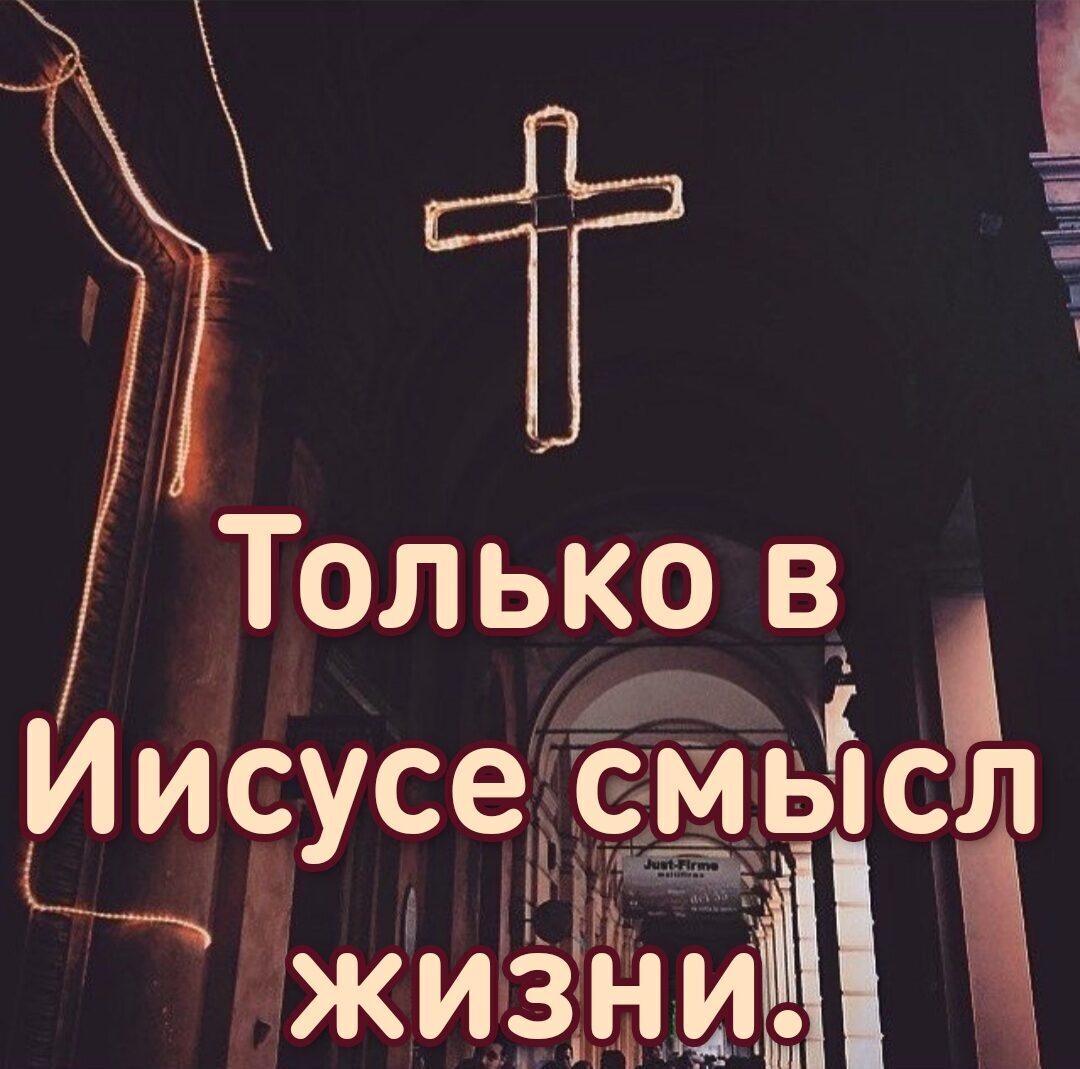 _ _Д СРГ Только Ві Иисусе смыс К жизни