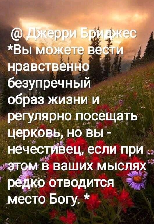 Нравстве но безупречный образ жизни и  регулярно посещать церковь, но вы  нечестрец если при  эт в ваших мысляг; ' о отводится к место богу.