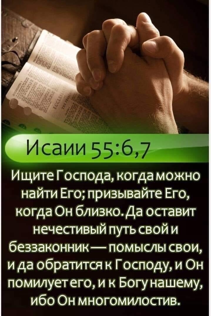 Исаии 5567 Ищите Господа когда можно найти Его призывайте Его когда Он близкоДа оставит нечестивый путь свой и беззаконник помыслы свои и да обратится к Господу и Он помилуетего и к Богу нашему ибо Он многомилостив