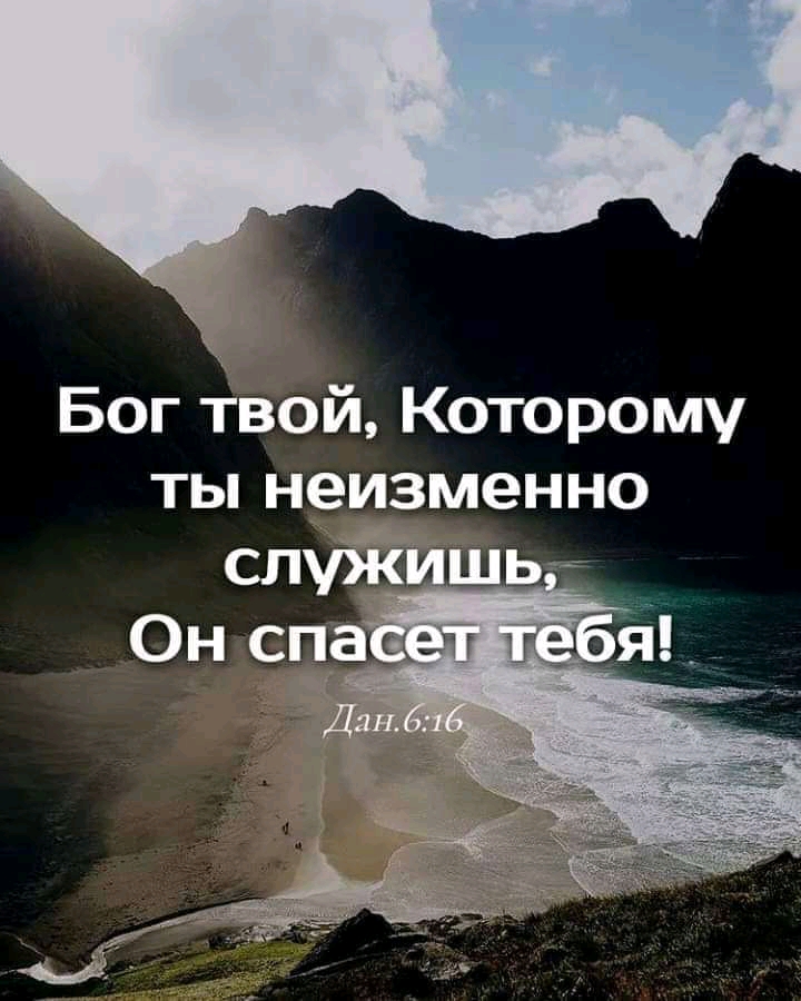 Бог твой Которому ты неизменно _