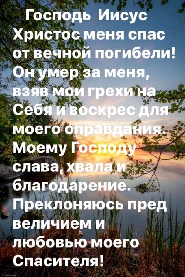Господь Иисус Христос меня спас от вечной погибели Преклоншось пред величие_м и любовьюімоего Спасителя