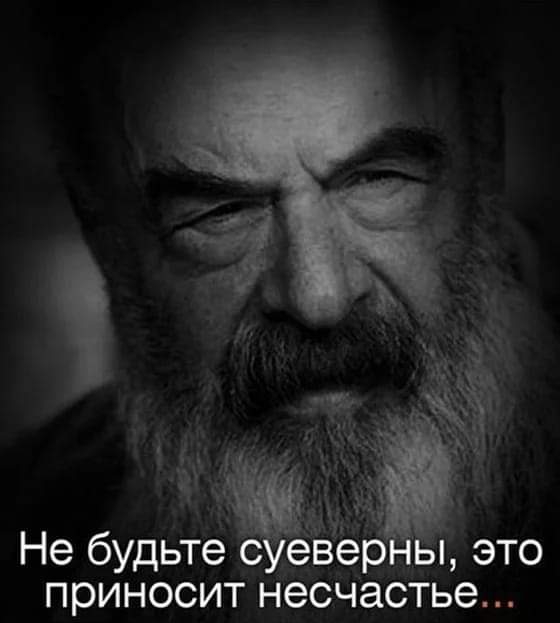 к Не будьтес евер ы это приносит несчастье