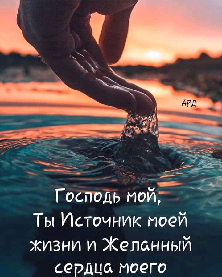 Господь мой 3 Ты Источник моей жизни и Желанный сердца моего