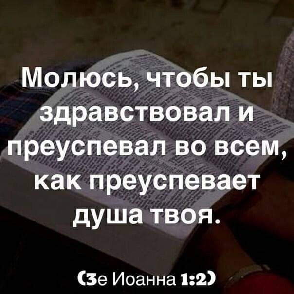 Молюсь чтобы ты здравствовал и преуспевал во всем как преуспевает душа твоя Зе Иоанна 12