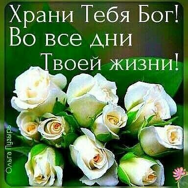 Храни Тебя Бог Во все АНИ Твоей жизни