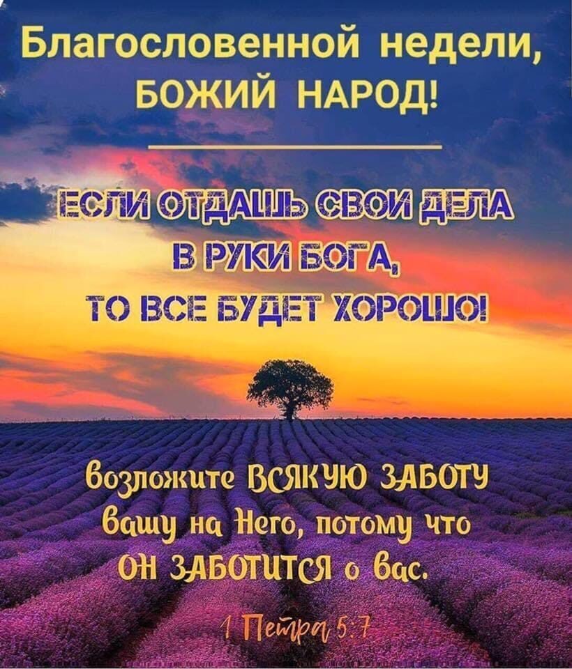 Благословенной недели БОЖИЙ НАРОД 5 гіі этддшь два в вики тэ всеа вдё Возложите ВСЯКЧЮ ЗАБОТЧ Вашу на Него потому что ОН ЗАБОТЦТСЯ Вас 2 Пей б