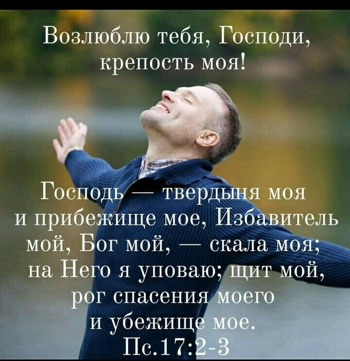Возлюблю тебя Господи крепость моя и прибеЖИще Мое Из тель мой Бог мой скала на Него я уповаЮ щит мой т спасени и убежищ Пс17