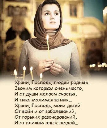 Храни Госпидь людей родных эвоиим которым очень часто и от души желаем счастья и тихо молимся за них Храни Господь моих детей От войн и от заболеваний 07 горьких разочарований и от влиянья злых людей