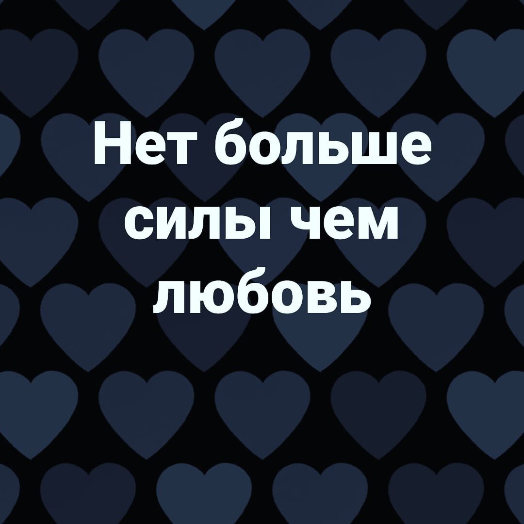 Нет больше силы чем любовь