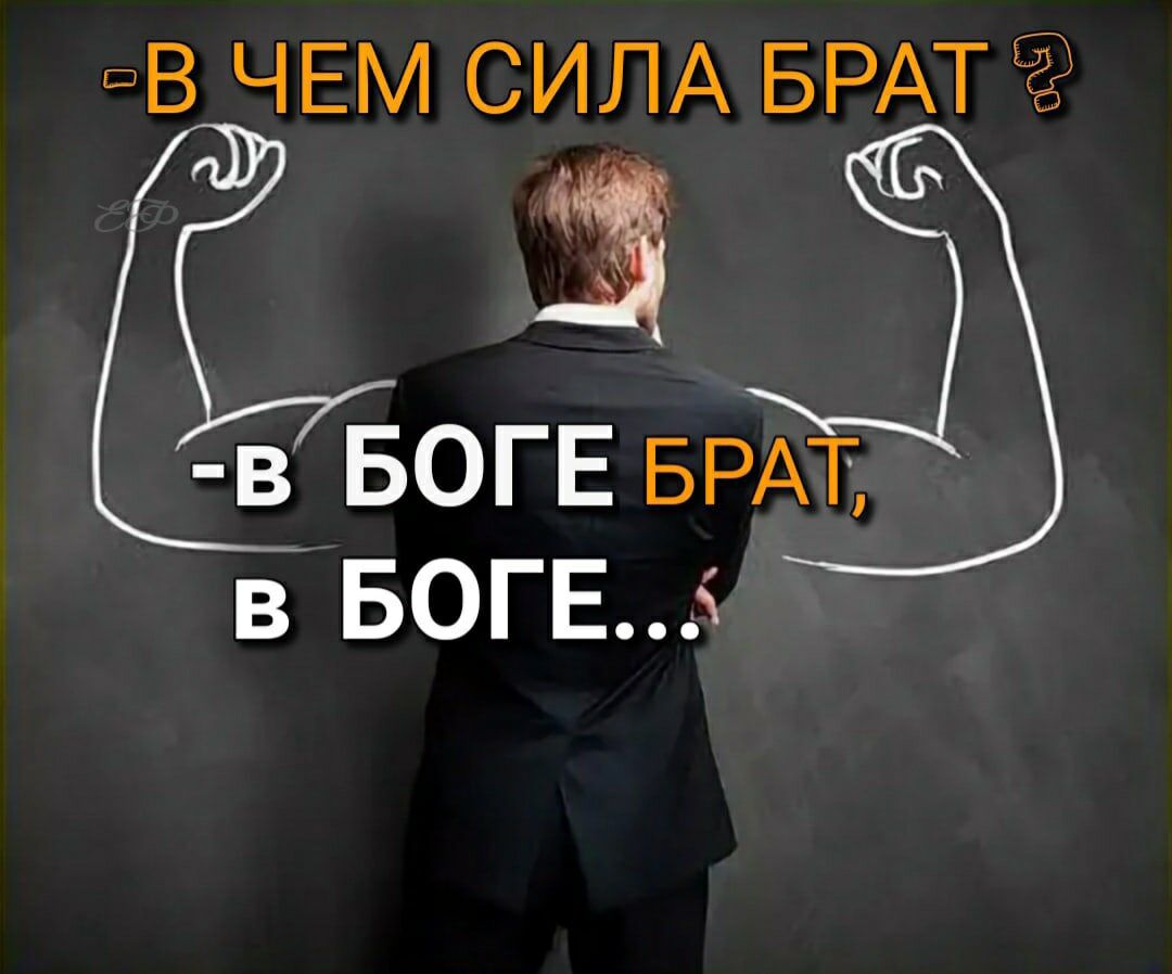 ПВ ЧЕМ СИЛА БРАТ 3 в БОГЕ БРАТ в БОГЕ