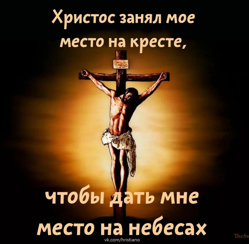 Христос занял мое место на кресте место ыэигдебесах