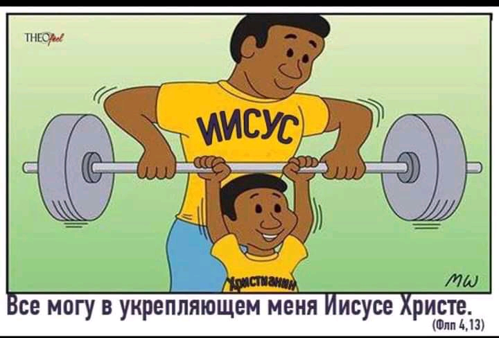 В  , «  ъ йа о оооадааьы л т все могу в укрепляющем меня йисусе христе.