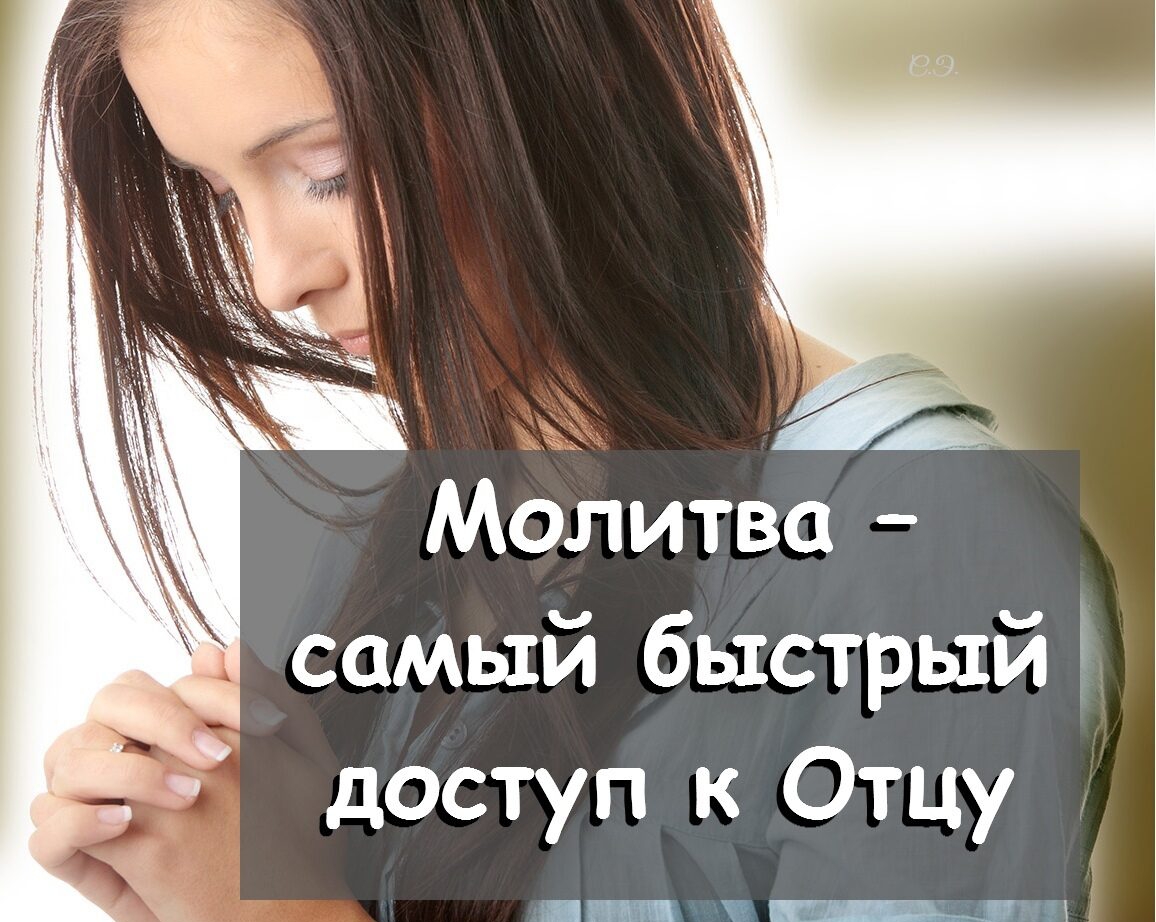 МоЬитва самый быстрый доступ к Отцу