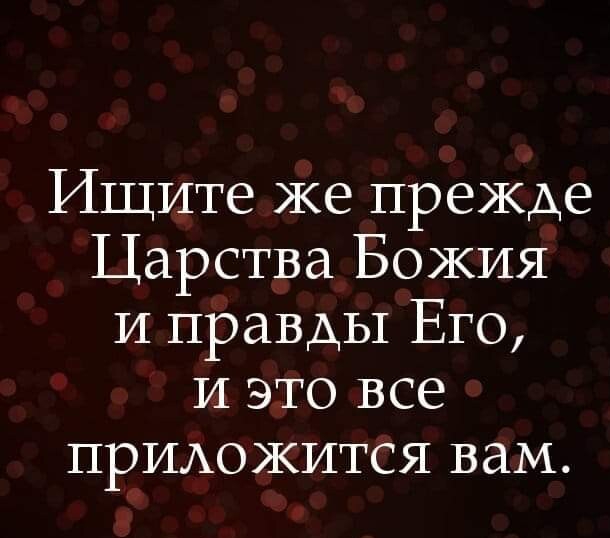 Ищите же прежде Царства Божия и правды Его и это все ПРИАОЖИТСЯ вам