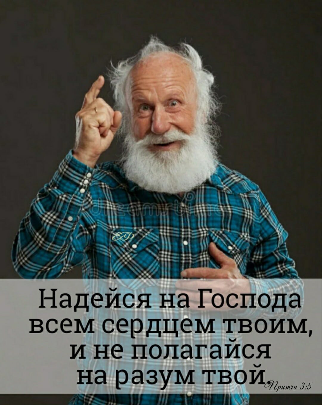 Надейся на Господа всем сердцем твоим И не ПОПЗГЭИСчЯ НЭ разум ТВОИ Мы