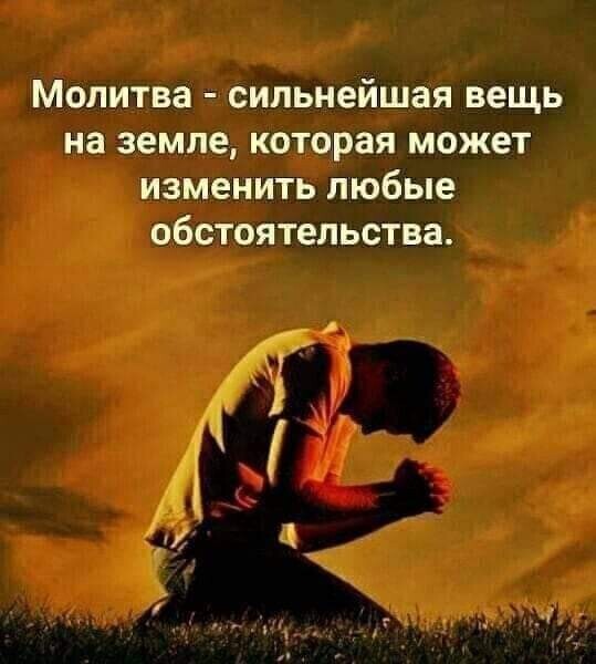 МОЛИТВЗ сильнейшая вещь на земле КОТОРЗЯ МОЖЕТ изменить любые ОбСТОЯТЕЛЬСТВЗ
