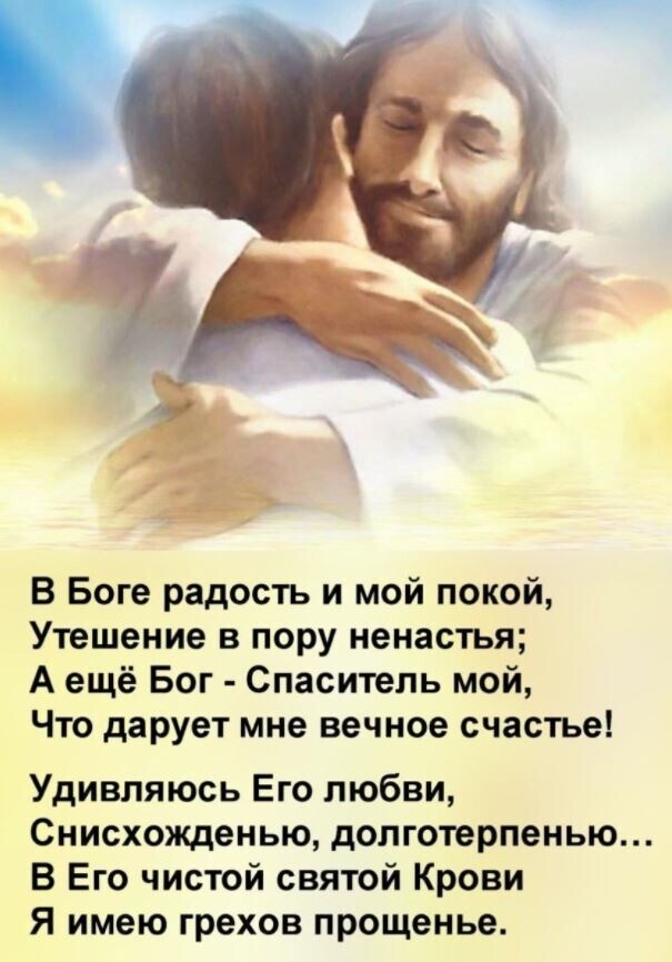 В Боге радость и мой покой Утешение в пору ненастья А ещё Бог Спаситель мой Что дарует мне вечное счастье Удивляюсь Его любви Снисхожденью долготерпенью В Его чистой святой Крови Я имею грехов прощенье