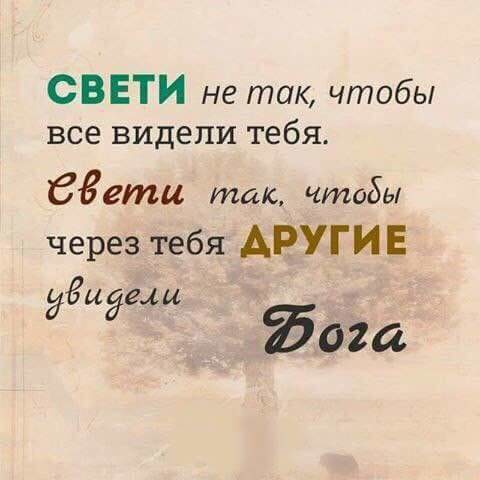 СВЕТИ не так чтобы все видели тебя 68 ети так чтобы через тебя ДРУГИЕ ёёидши Йога