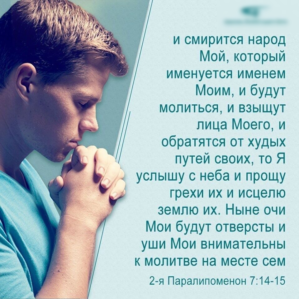 и смирится народ Мой который именуется именем Моим и будут молиться и взыщут лица Моего и обратятся от худых путей своих то Я услышу с неба и прощу грехи их и исцелю землю их Ныне очи Мои будут отверсты и уши Мои внимательны к молитве на месте сем 2я Паралипоменон 711415