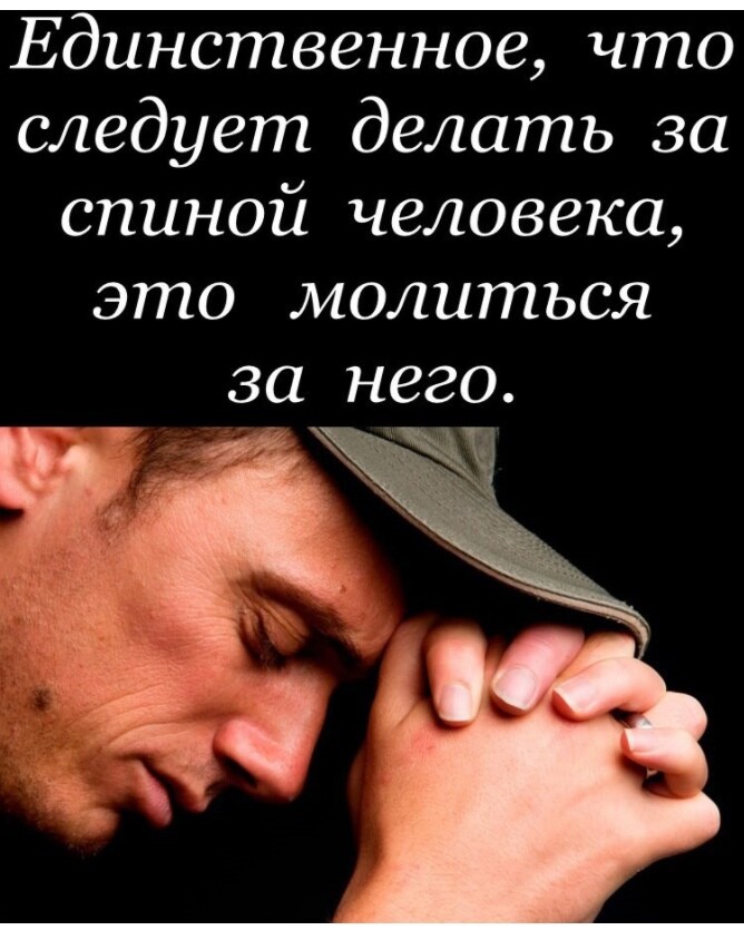 Единственное что следует делать за спиной человека это молиться з него Рй