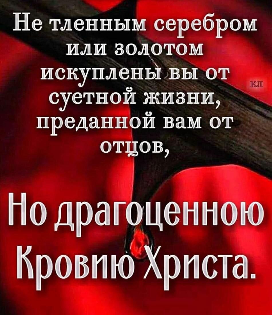 Не тленным серебром или золотом искупленьіьвы от суетнои ікизни преданнои вам от отцов Но драгоценною Кровтб Христа