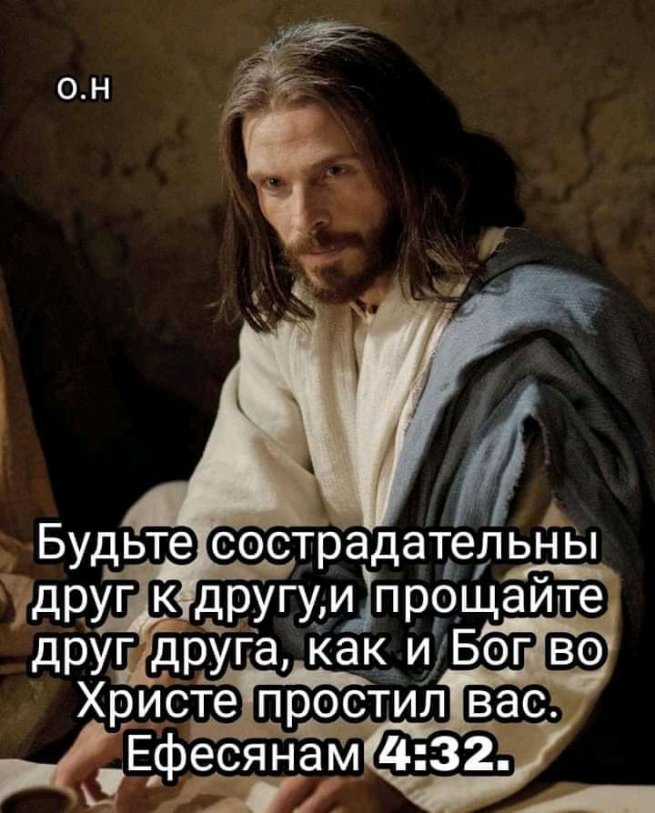 і 3 Будьте сострадател ЬН Ы дРУГ К дРУГУИ Прощайте