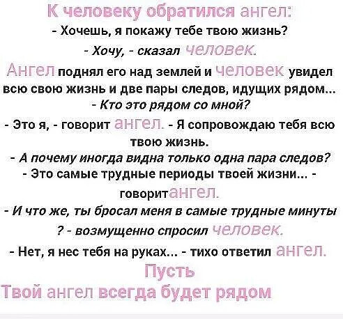 Хочешь я покажу тебе твою жизнь Хачу сказал поднял его иад землей и і увидел всю свою жизнь и две пары следов идущих рядом Кто это рядом со мной Это я говорит Я сопровождаю тебя всю твою жизнь А почему иногда видна только одна пара следов это самые трудные периоды твоей жизни говорит Г И что же ты бросал меня в самые трудные минуты возмущенно спросил Нет я нес тебя на руках тихо ответил