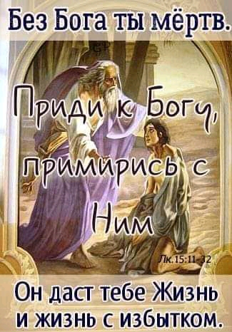 Без Бога ты мёртв _ ч Он даст тебе Жизнь и жизнь с избытком