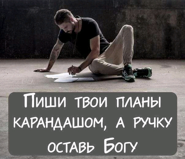 Пиши твои ПЛАНЫ д _ КАРАНААШОМ А ручку твьА Богу