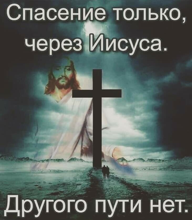 Спасение только черезтисуса 3 15 с Ь Другогб пути нет