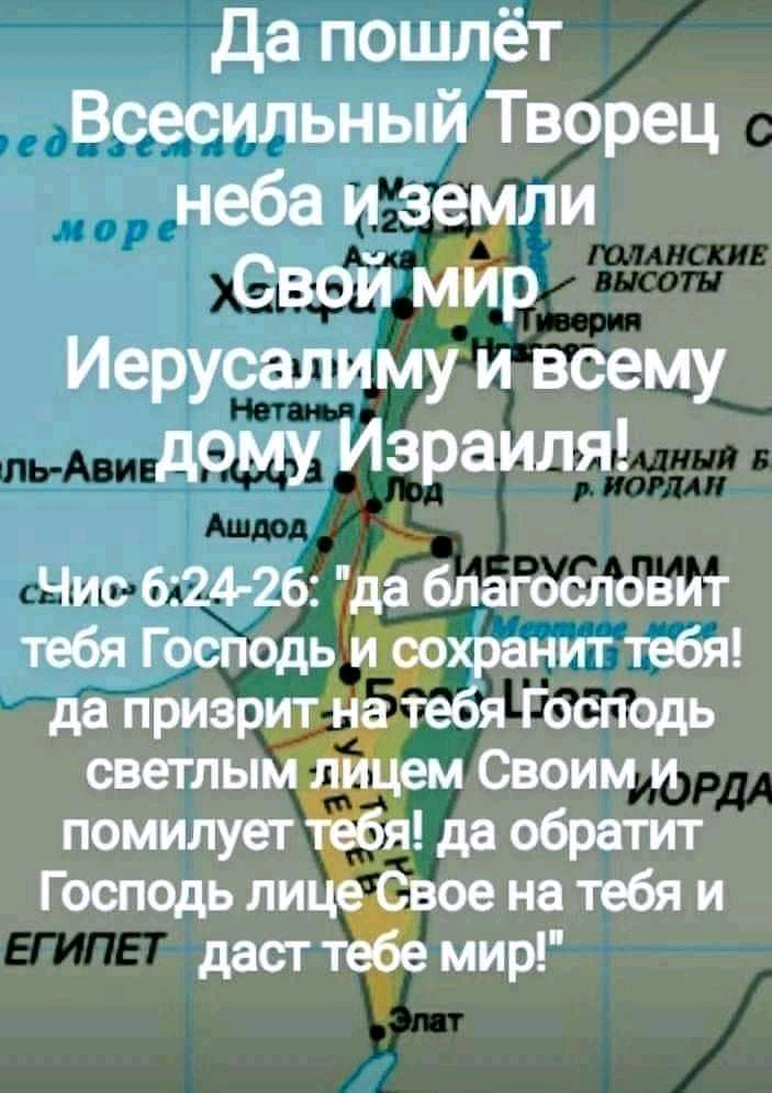 да пошлёт Всесильный Творец неба и земли СвОйдмйр Иерусалиму и всему дому Израиля Чис 624д2б да благословит тебя Господь и сохранит тебя да приэрит цртебя Господь светлым м Своим и помилует Господь ли даст мир