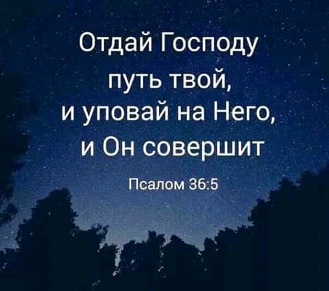 Отдай Господу путьтвой і