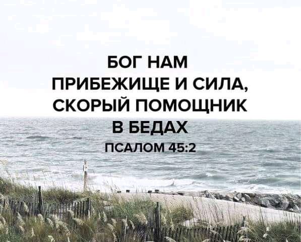 БОГ НАМ ПРИБЕЖИЩЕ И СИЛА СКОРЫЙ ПОМОЩНИК