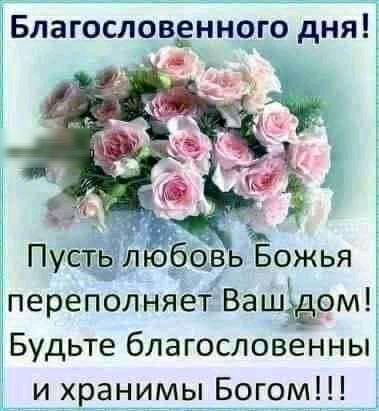 БлагословЁнного дня переполняет Вашёом Будьте благословенны и хранимы Богом